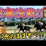 競馬「秋の京都現地勝負！勝たせてくれ～！」