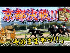 競馬「秋の京都現地勝負！勝たせてくれ～！」