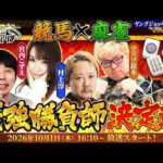 【さがけいば】競馬×麻雀 最強勝負師決定戦【ヤングジョッキーシリーズTR佐賀】