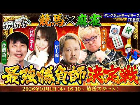 【さがけいば】競馬×麻雀 最強勝負師決定戦【ヤングジョッキーシリーズTR佐賀】