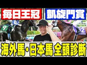 【毎日王冠＆凱旋門賞2026全頭診断】あの大穴馬を高評価！最強プロギャンブラーが海外馬を含む全馬の特徴・枠・馬場・展開を全て徹底解説！！
