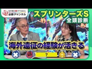【スプリンターズS2026全頭診断】パンジャタワーの死角は中山未経験？ あの伏兵が浮上