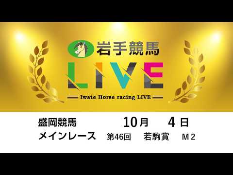 2026年10月4日 岩手競馬LIVE