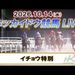 【門別競馬公式LIVE】10月14日（水）全レースを生配信【ホッカイドウ競馬LIVE】