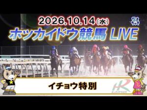 【門別競馬公式LIVE】10月14日（水）全レースを生配信【ホッカイドウ競馬LIVE】