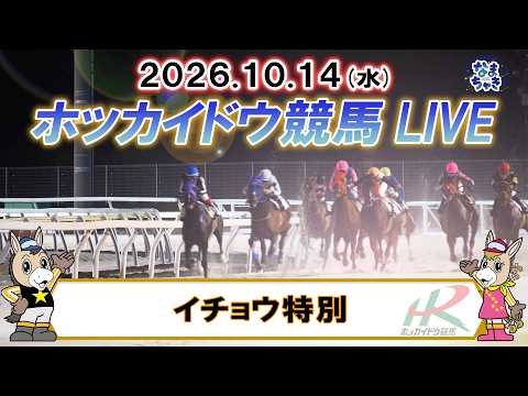 【門別競馬公式LIVE】10月14日（水）全レースを生配信【ホッカイドウ競馬LIVE】
