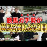 【最高】とある縛り付きで1日競馬をしたら、盛り上がり過ぎて最高だったwww