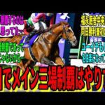 【競馬の反応集】「月曜日の競馬、福永祐一デーだった」に対する視聴者の反応集