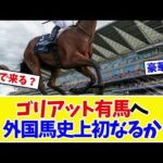 【有馬記念2026】ゴリアット、ジャパンCから有馬記念参戦プラン…実現すれば外国馬史上初の出走にファン大興奮www【競馬】