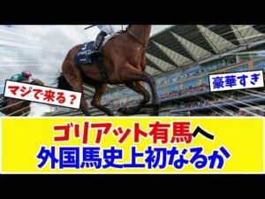 【有馬記念2026】ゴリアット、ジャパンCから有馬記念参戦プラン…実現すれば外国馬史上初の出走にファン大興奮www【競馬】