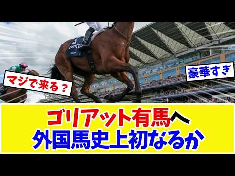 【有馬記念2026】ゴリアット、ジャパンCから有馬記念参戦プラン…実現すれば外国馬史上初の出走にファン大興奮www【競馬】