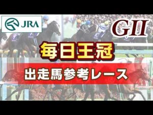 【参考レース】2026年 毎日王冠｜JRA公式