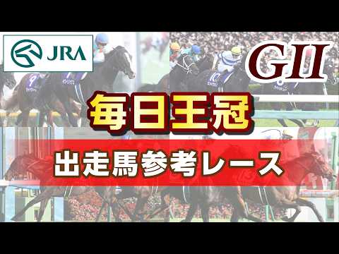 【参考レース】2026年 毎日王冠|JRA公式