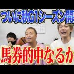 【スプリンターズS2026】ついに秋G1開幕！初戦は混戦模様のスプリント戦！馬券的中なるか！？
