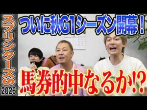 【スプリンターズS2026】ついに秋G1開幕！初戦は混戦模様のスプリント戦！馬券的中なるか！？