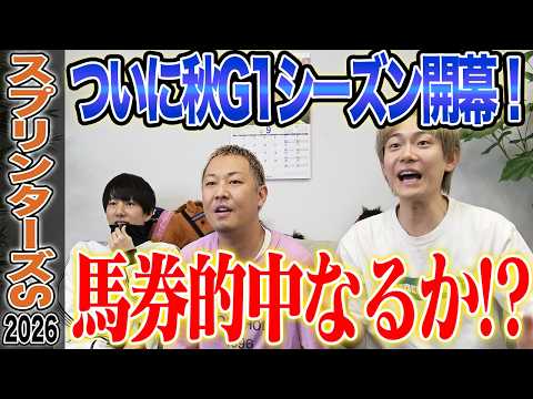【スプリンターズS2026】ついに秋G1開幕！初戦は混戦模様のスプリント戦！馬券的中なるか！？