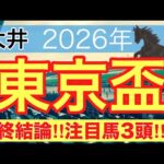 【東京盃2026】蓮の地方競馬予想(最終結論)〜直近地方競馬14戦中13戦で注目馬2頭以上好走
