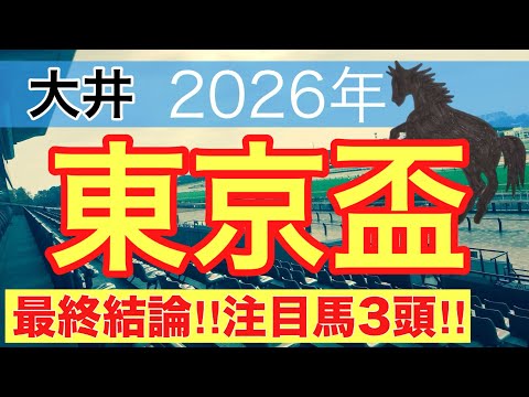 【東京盃2026】蓮の地方競馬予想(最終結論)〜直近地方競馬14戦中13戦で注目馬2頭以上好走