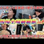 【全場制覇】得意の門別競馬場で期待値を追ったらとんでも上振れ!!