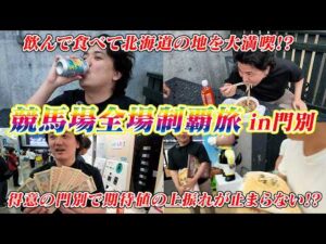 【全場制覇】得意の門別競馬場で期待値を追ったらとんでも上振れ!!