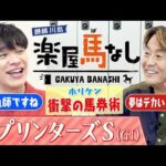「誰もいない大井競馬場で大絶叫!?」ネプチューン堀内健が麒麟川島に明かす衝撃の馬券術＆伝説の的中エピソード▼秋のGⅠ開幕！「スプリンターズS」の注目馬も＜麒麟川島 楽屋馬なし＞