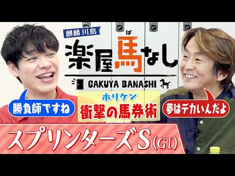 「誰もいない大井競馬場で大絶叫!?」ネプチューン堀内健が麒麟川島に明かす衝撃の馬券術＆伝説の的中エピソード▼秋のGⅠ開幕！「スプリンターズS」の注目馬も＜麒麟川島 楽屋馬なし＞